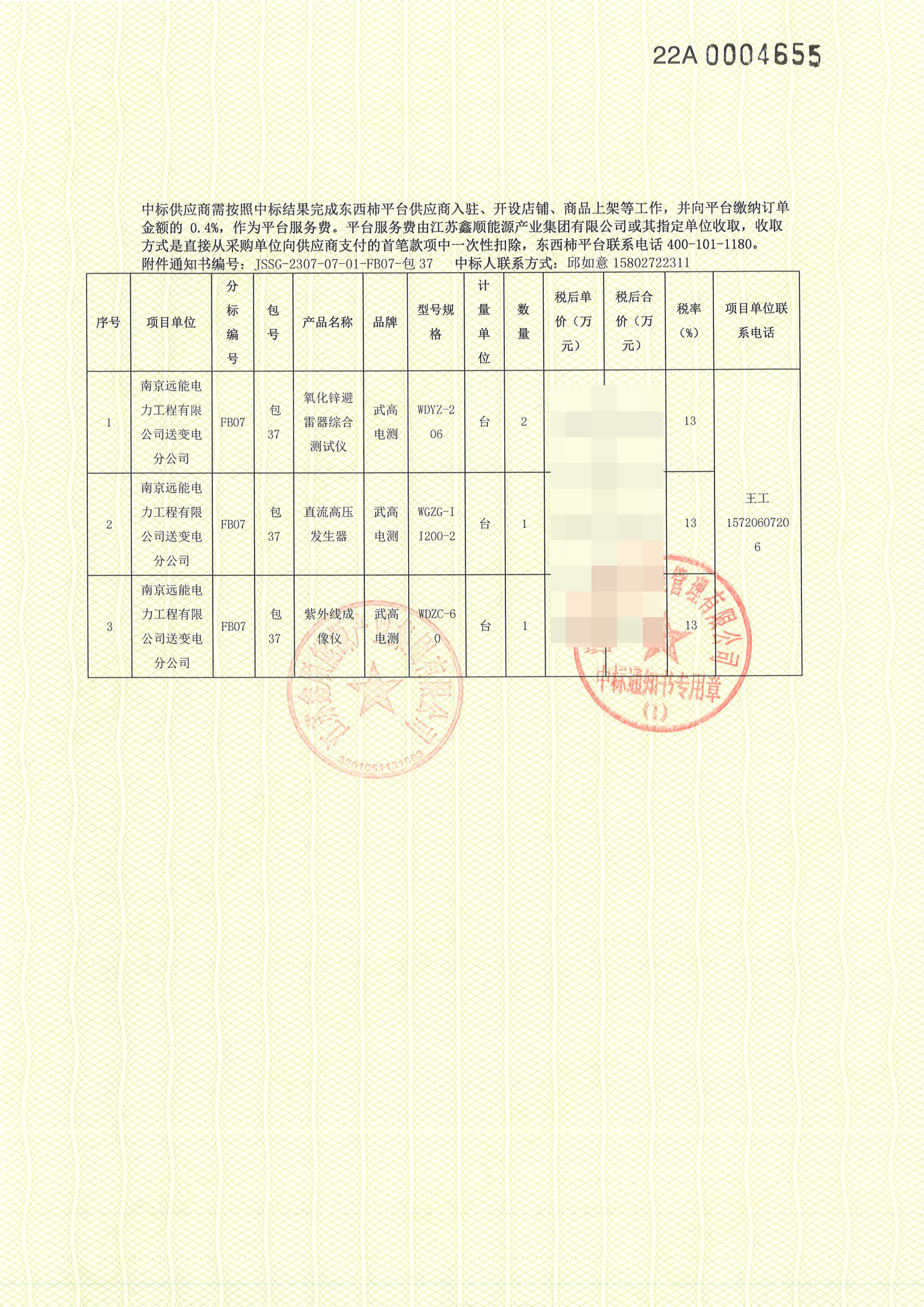 JSSG-2307-07-01-FB07-包37武汉武高电测电气有限公司_页面_2.jpg